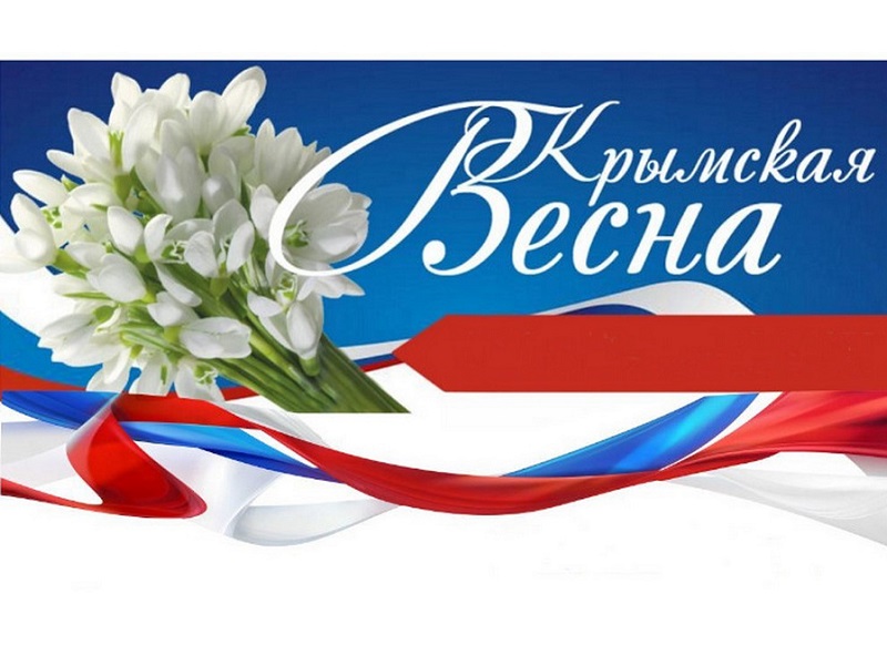 Неделя &amp;quot;Крымская весна&amp;quot;.