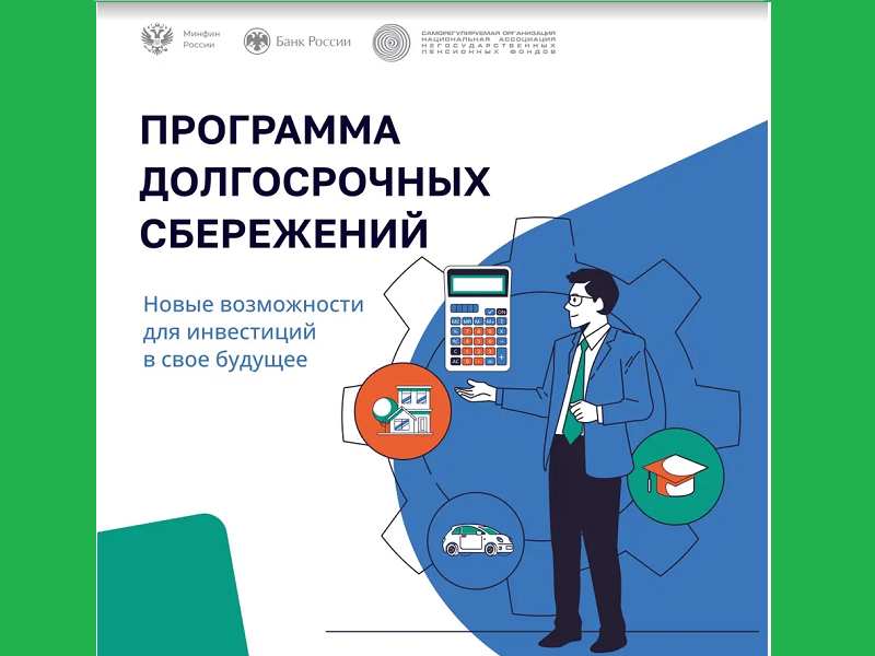 Программа долгосрочных сбережений.