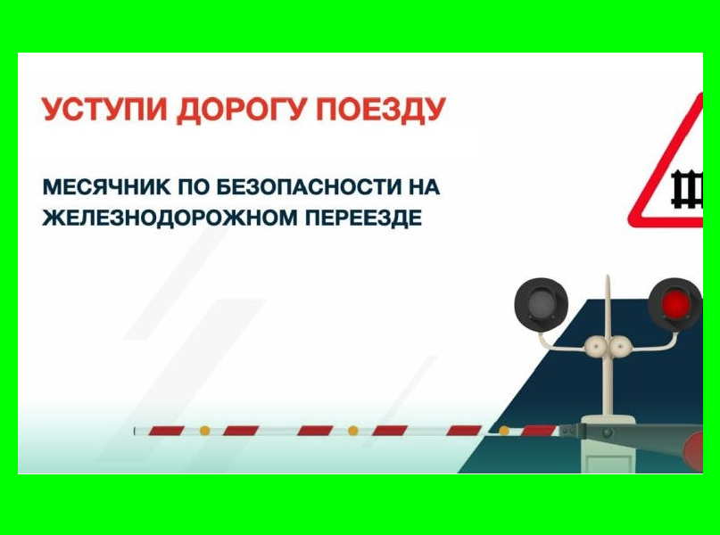 «Уступи дорогу поездам!».
