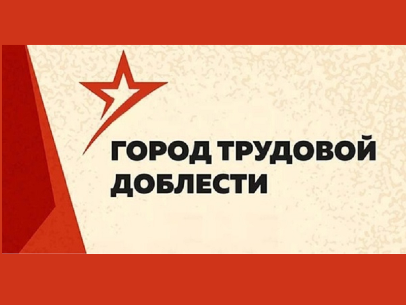 Курган - город трудовой доблести.