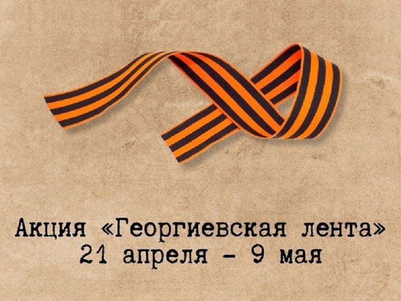 Стартовала всероссийская акция «Георгиевская ленточка»!.