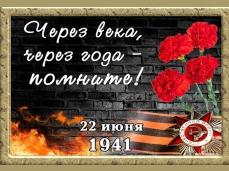 Ничто не забыто. Никто не забыт..