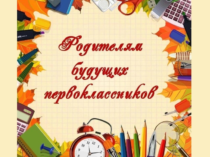 Вниманию родителей будущих первоклассников.