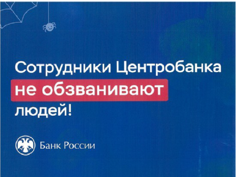 Информация Банка России о недопущении мошеннических действий.