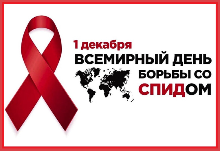 Всемирный день борьбы со СПИД.