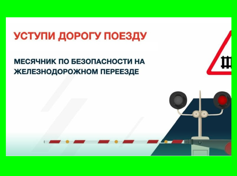 «Уступи дорогу поездам!».