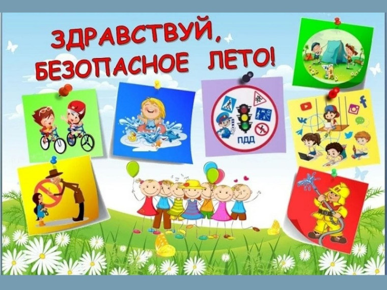 Безопасное лето.
