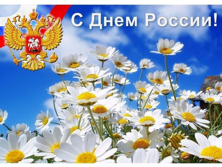 12 июня День России.