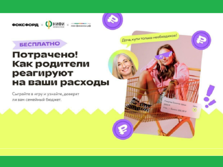Бесплатная игра «Фоксфорда»: «Потрачено! Как родители реагируют на ваши расходы».