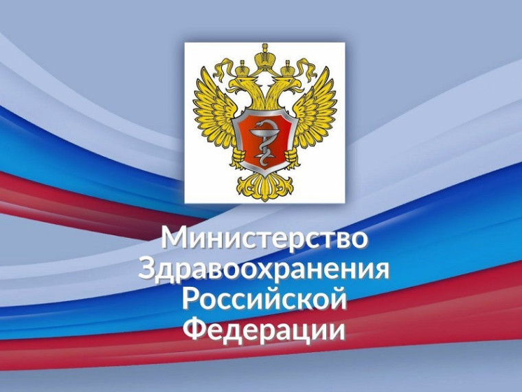 Министерство здравоохранения РФ информирует.